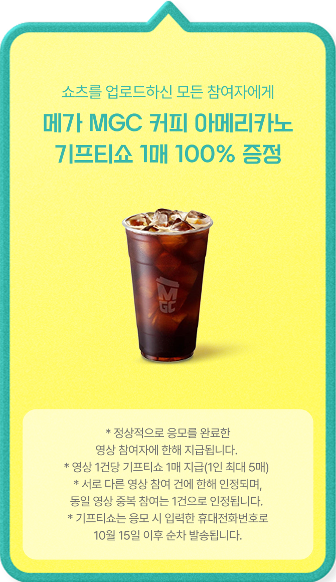 쇼츠를 업로드하신 모든 참여자에게 메가 MGC 커피 아메리카노 기프티쇼 1매 100% 증정
