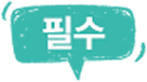 필수