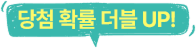 당첨확률 더블 UP