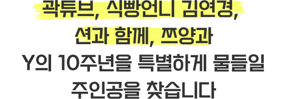 쯔양, 식빵언니 김연경, 곽튜브, 션과 함께 Y의 10주년을 특별하게 물들일 주인공을 찾습니다 